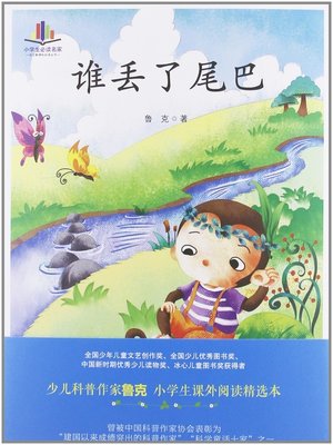 cover image of 谁丢了尾巴(Who Had Lost His Tail)